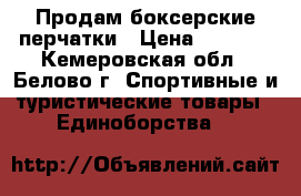 Продам боксерские перчатки › Цена ­ 1 500 - Кемеровская обл., Белово г. Спортивные и туристические товары » Единоборства   